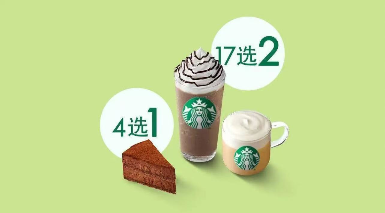 星巴克下午茶大杯饮品+1 块蛋糕